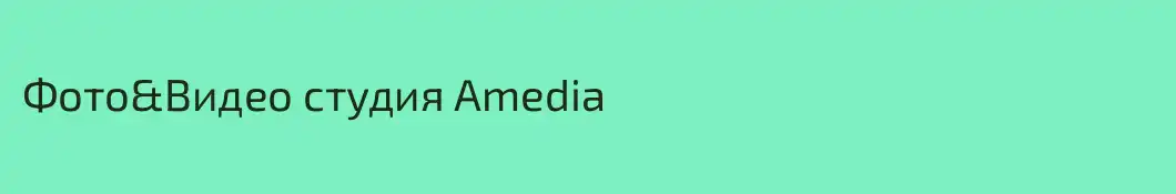 Фото&Видео студия Amedia